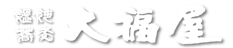 大福屋ロゴ
